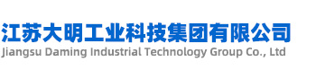 江蘇大明工業(yè)科技集團(tuán)有限公司